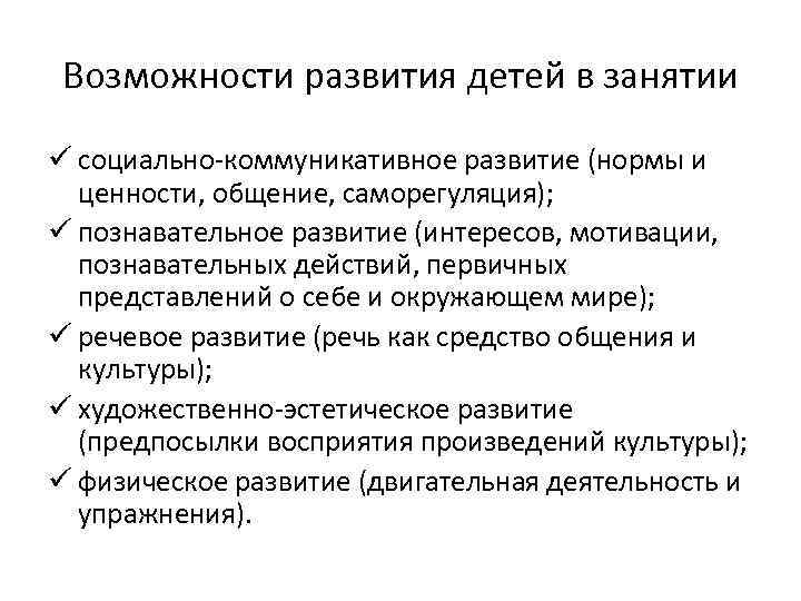 Возможности развития детей в занятии ü социально-коммуникативное развитие (нормы и ценности, общение, саморегуляция); ü