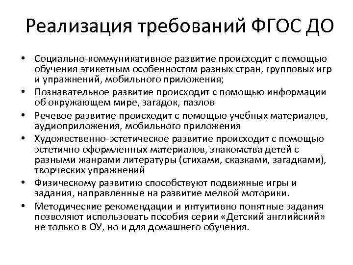 Реализация требований ФГОС ДО • Социально-коммуникативное развитие происходит с помощью обучения этикетным особенностям разных