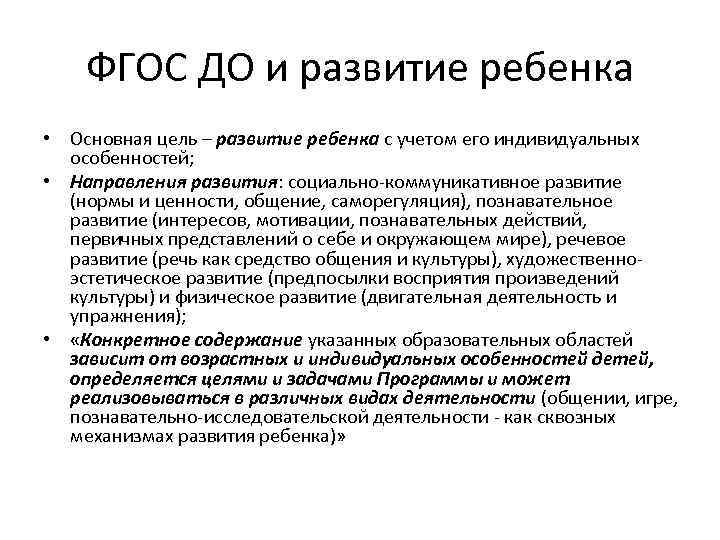 ФГОС ДО и развитие ребенка • Основная цель – развитие ребенка с учетом его
