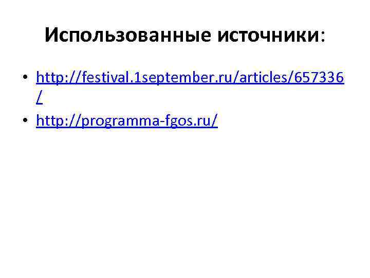 Использованные источники: • http: //festival. 1 september. ru/articles/657336 / • http: //programma-fgos. ru/ 