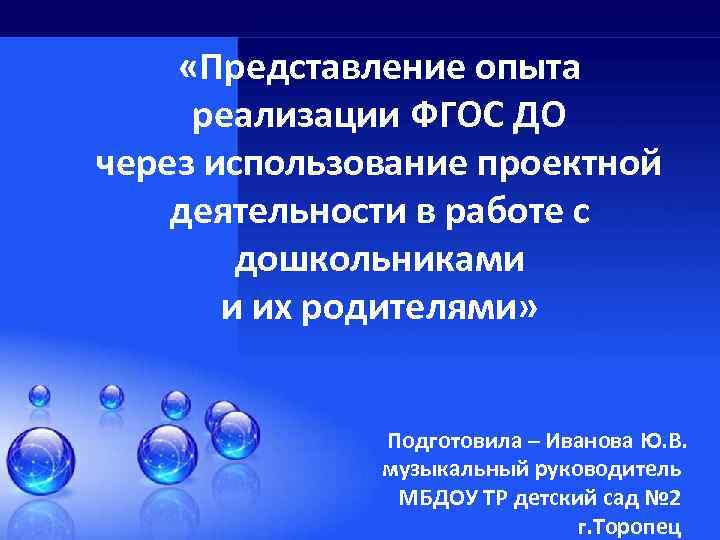  «Представление опыта реализации ФГОС ДО через использование проектной деятельности в работе с дошкольниками