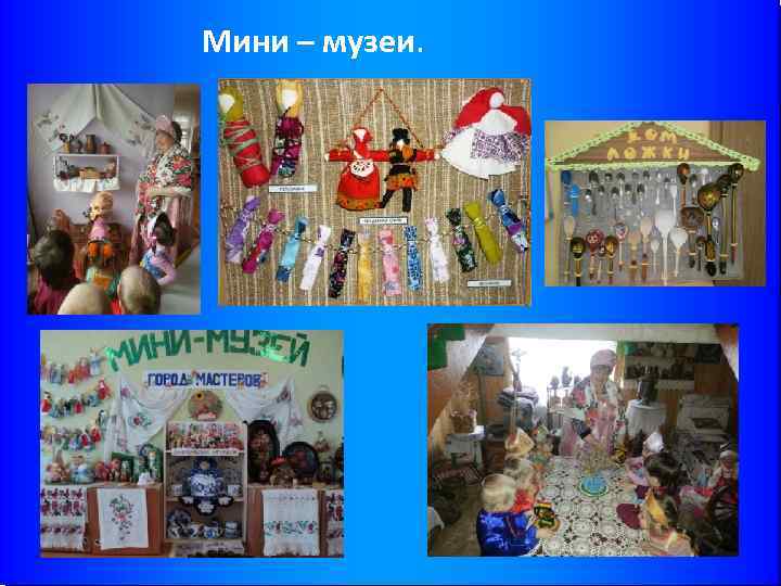 Мини – музеи. 