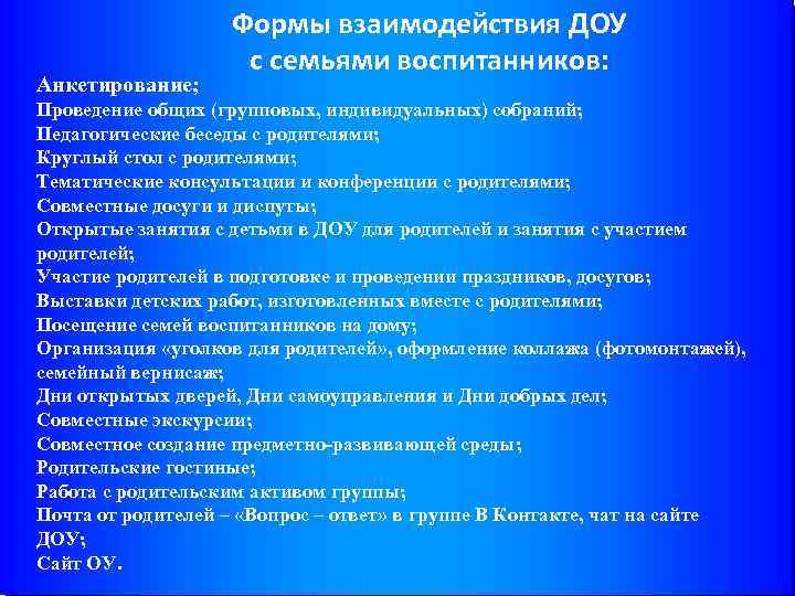 Анкетирование; Формы взаимодействия ДОУ с семьями воспитанников: Проведение общих (групповых, индивидуальных) собраний; Педагогические беседы