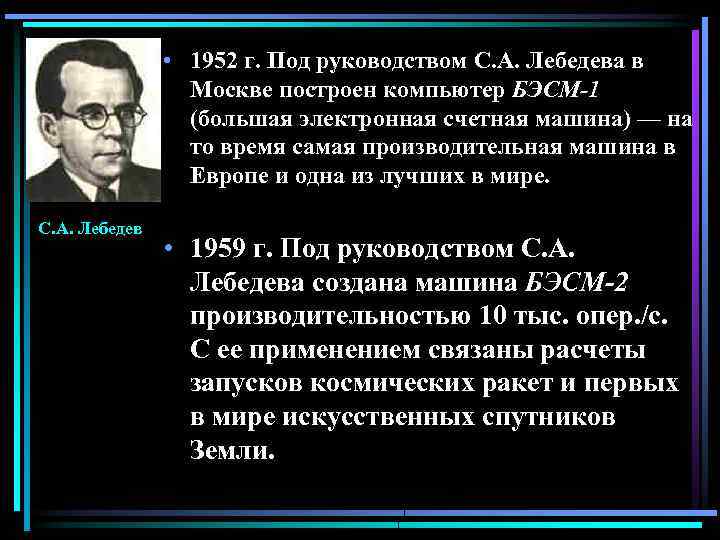  • 1952 г. Под руководством С. А. Лебедева в Москве построен компьютер БЭСМ-1