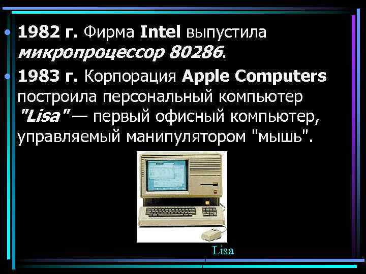 • 1982 г. Фирма Intel выпустила микропроцессор 80286. • 1983 г. Корпорация Apple