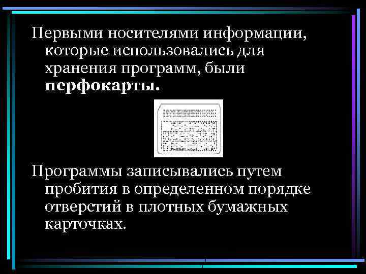 Первыми носителями информации, которые использовались для хранения программ, были перфокарты. Программы записывались путем пробития