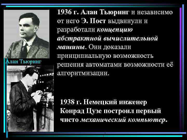 Алан Тьюринг 1936 г. Алан Тьюринг и независимо от него Э. Пост выдвинули и