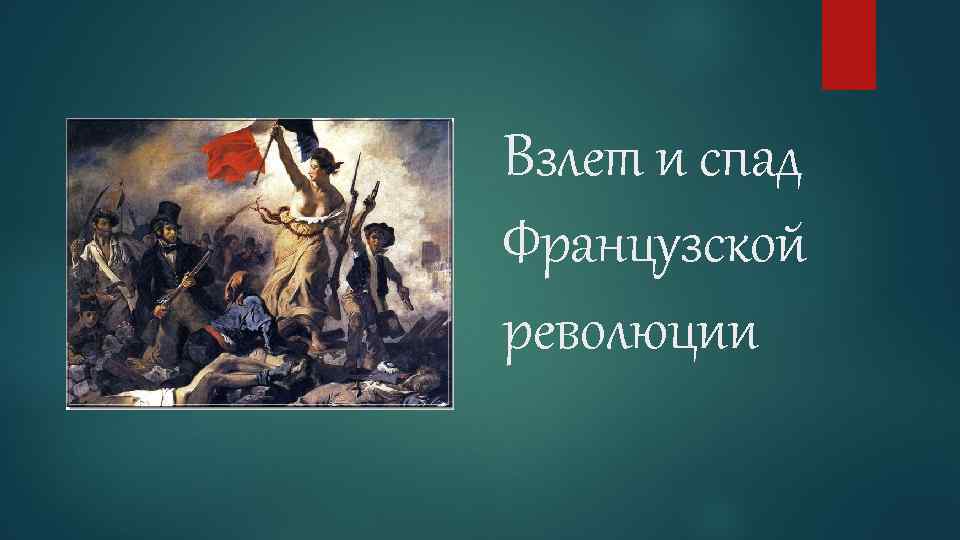 Революция во франции 8 класс. Революция во Франции. Французские революционеры презентация. Спасибо за внимание Великая французская революция. Французская революция шаблон презентации.