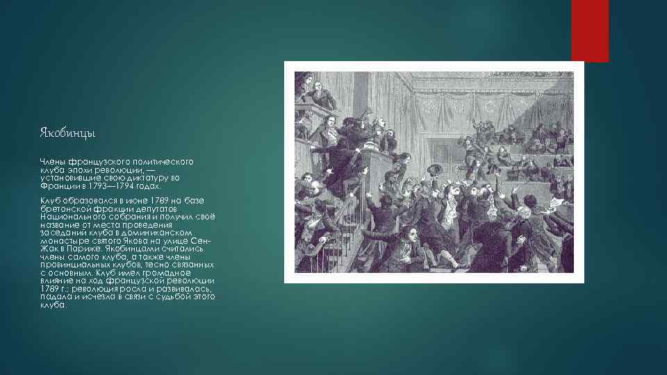Якобинцы Члены французского политического клуба эпохи революции, — установившие свою диктатуру во Франции в