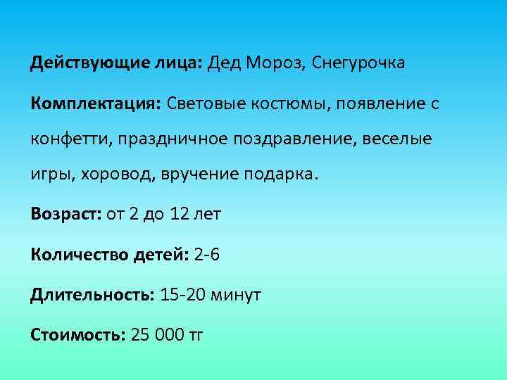 Действующие лица: Дед Мороз, Снегурочка Комплектация: Световые костюмы, появление с конфетти, праздничное поздравление, веселые