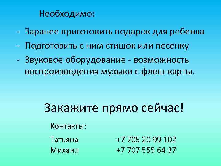 Необходимо: - Заранее приготовить подарок для ребенка - Подготовить с ним стишок или песенку