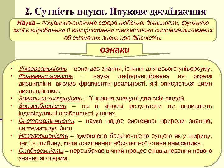 2. Сутність науки. Наукове дослідження Наука – соціально-значима сфера людської діяльності, функцією якої є