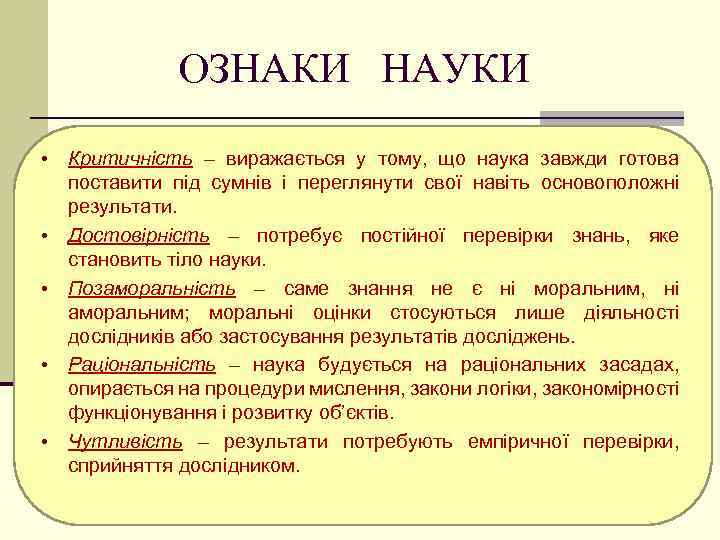 ОЗНАКИ НАУКИ • • • Критичність – виражається у тому, що наука завжди готова