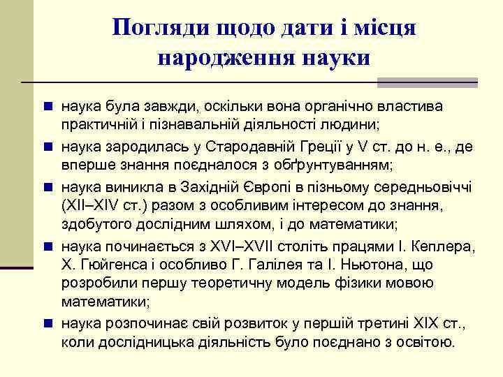 Погляди щодо дати і місця народження науки n наука була завжди, оскільки вона органічно