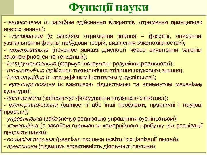 Функції науки - евристична (є засобом здійснення відкриттів, отримання принципово нового знання); - пізнавальна