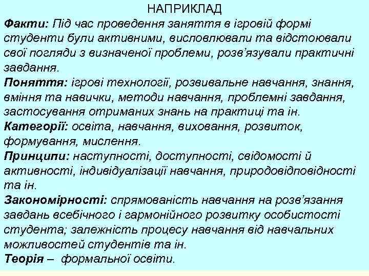 НАПРИКЛАД Факти: Під час проведення заняття в ігровій формі студенти були активними, висловлювали та