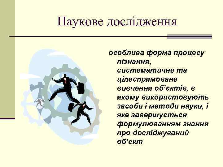 Наукове дослідження особлива форма процесу пізнання, систематичне та цілеспрямоване вивчення об’єктів, в якому використовують