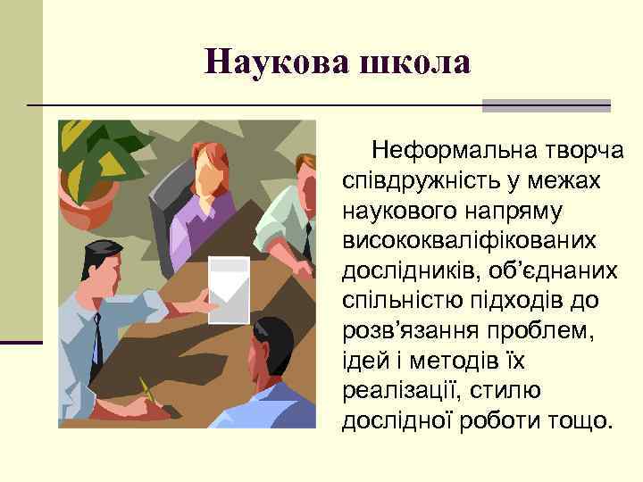 Наукова школа Неформальна творча співдружність у межах наукового напряму висококваліфікованих дослідників, об’єднаних спільністю підходів