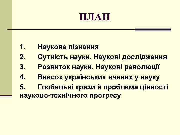 ПЛАН 1. Наукове пізнання 2. Сутність науки. Наукові дослідження 3. Розвиток науки. Наукові революції