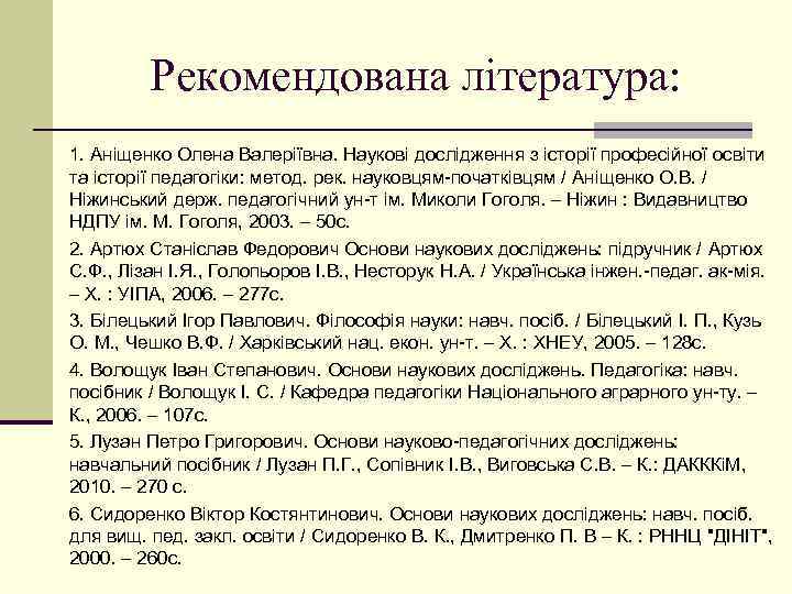 Рекомендована література: 1. Аніщенко Олена Валеріївна. Наукові дослідження з історії професійної освіти та історії