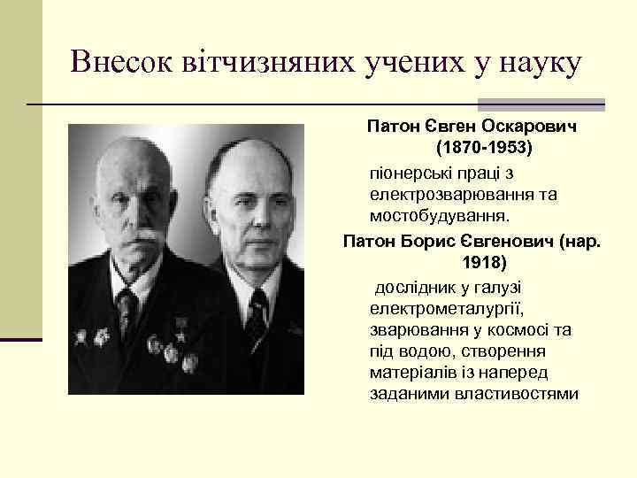 Внесок вітчизняних учених у науку Патон Євген Оскарович (1870 -1953) піонерські праці з електрозварювання