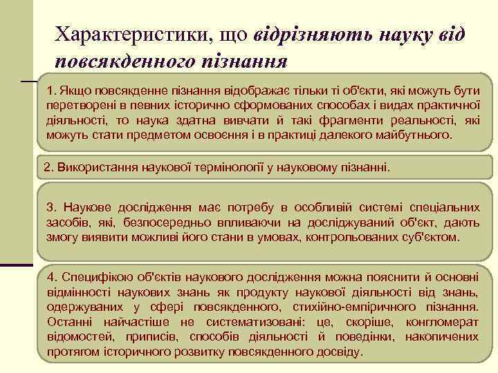 Характеристики, що відрізняють науку від повсякденного пізнання 1. Якщо повсякденне пізнання відображає тільки ті