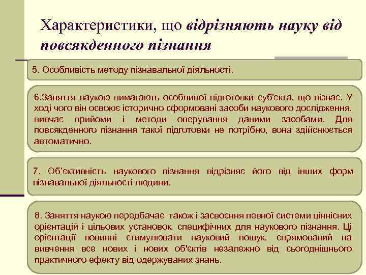 Характеристики, що відрізняють науку від повсякденного пізнання 5. Особливість методу пізнавальної діяльності. 6. Заняття