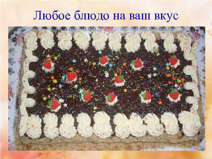 Любое блюдо на ваш вкус 