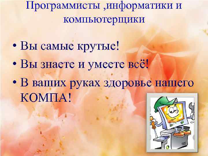 Программисты , информатики и компьютерщики • Вы самые крутые! • Вы знаете и умеете