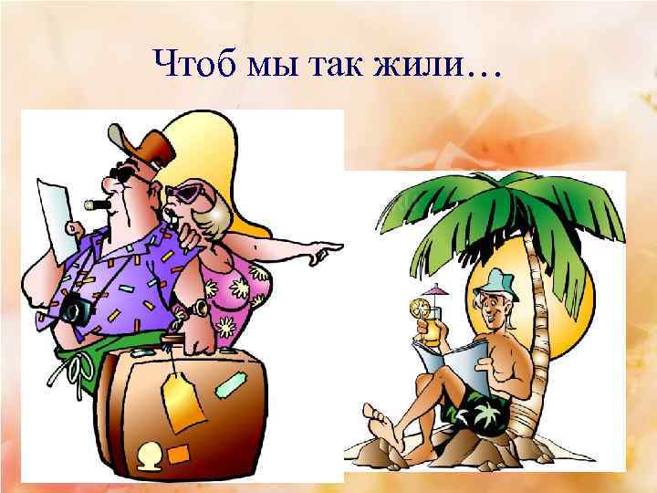 Чтоб мы так жили… 