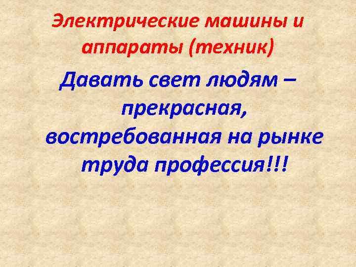 Электрические машины и аппараты (техник) Давать свет людям – прекрасная, востребованная на рынке труда