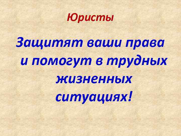 Юристы Защитят ваши права и помогут в трудных жизненных ситуациях! 