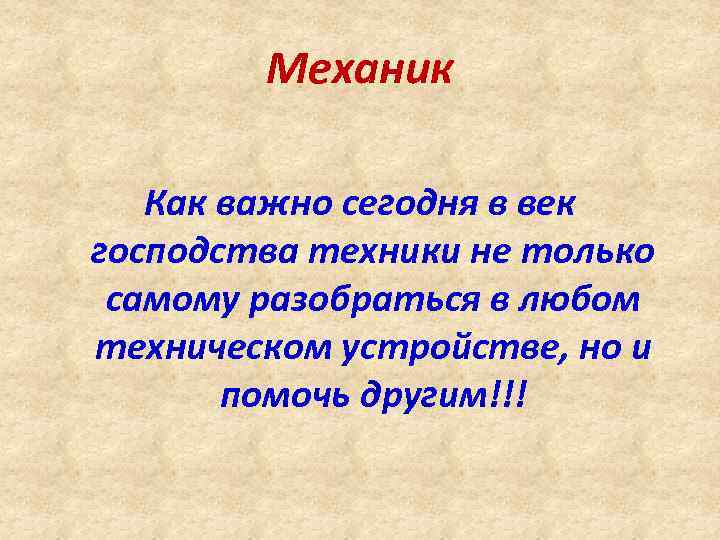 Механик Как важно сегодня в век господства техники не только самому разобраться в любом