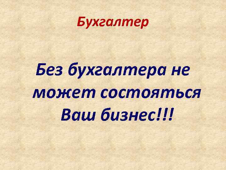 Бухгалтер Без бухгалтера не может состояться Ваш бизнес!!! 