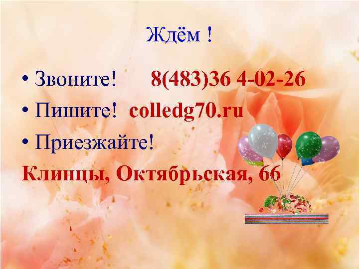 Ждём ! • Звоните! 8(483)36 4 -02 -26 • Пишите! colledg 70. ru •