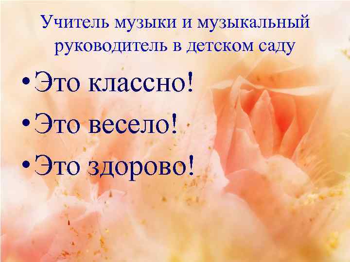 Учитель музыки и музыкальный руководитель в детском саду • Это классно! • Это весело!