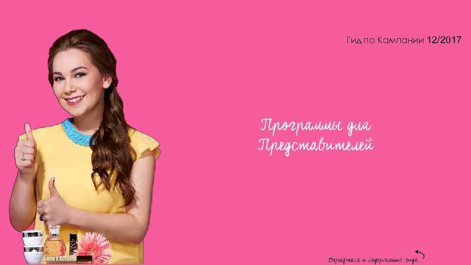 Гид по Кампании 12/2017 3 