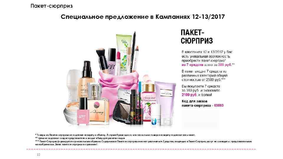 Пакет-сюрприз Специальное предложение в Кампаниях 12 -13/2017 * Товары из Пакета-сюрприза не подлежат возврату