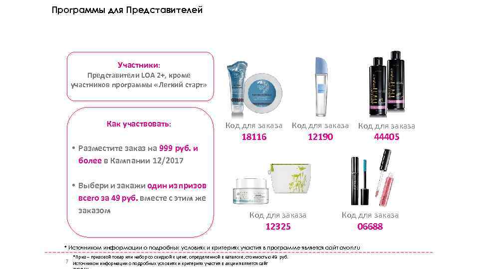 Программы для Представителей Программа «Путешествуй в лето» Участники: Представители LOA 2+, кроме участников программы