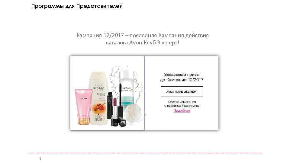 Программы для Представителей Avon Клуб Эксперт Кампания 12/2017 – последняя Кампания действия каталога Avon