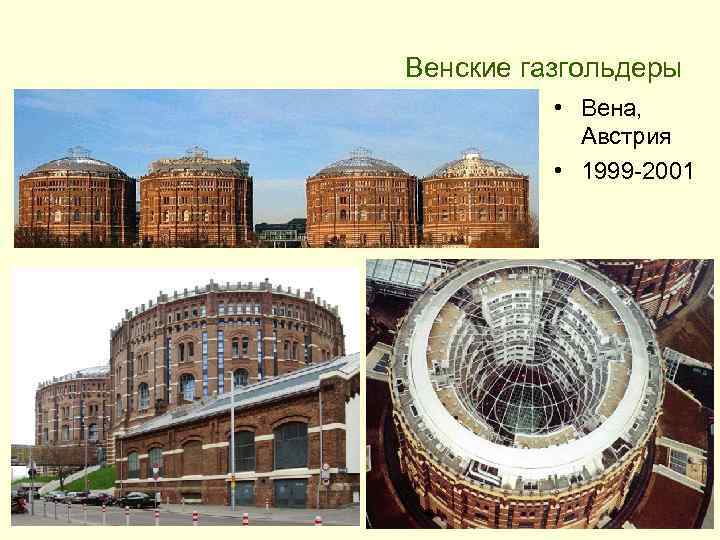 Венские газгольдеры • Вена, Австрия • 1999 -2001 