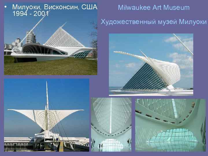  • Милуоки, Висконсин, США 1994 - 2001 Milwaukee Art Museum Художественный музей Милуоки