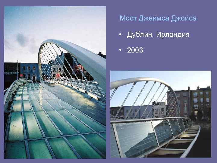 Мост Джеймса Джойса • Дублин, Ирландия • 2003 