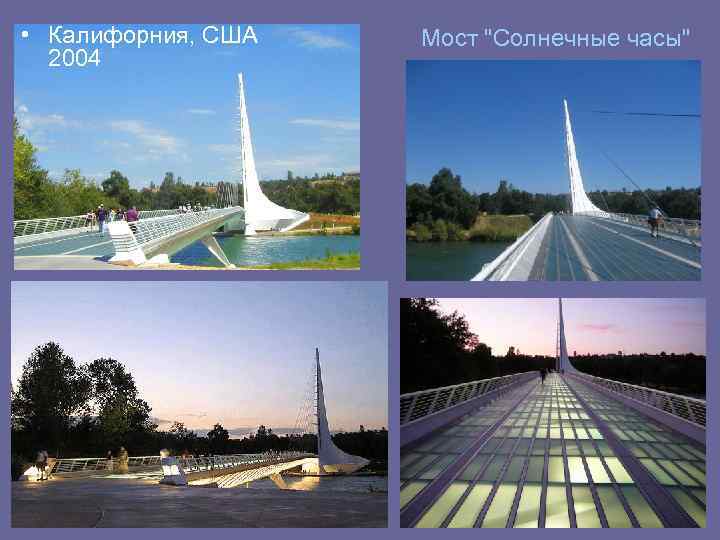  • Калифорния, США 2004 Мост "Солнечные часы" 