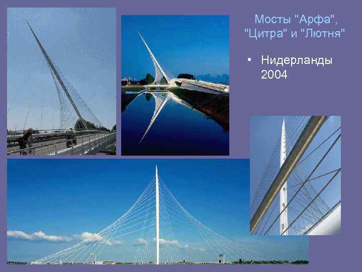 Мосты "Арфа", "Цитра" и "Лютня" • Нидерланды 2004 