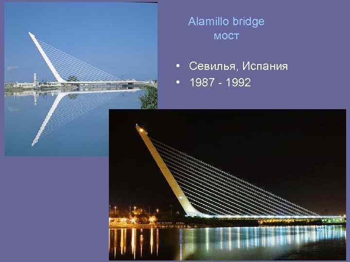 Alamillo bridge мост • Севилья, Испания • 1987 - 1992 