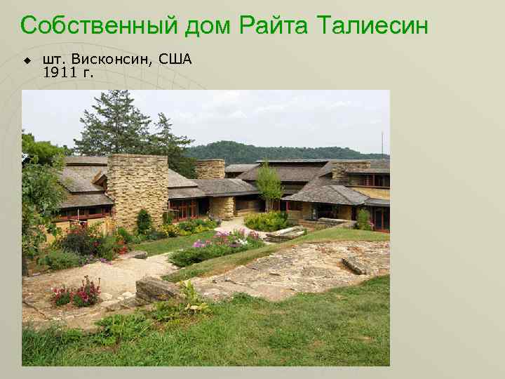 Собственный дом Райта Талиесин u шт. Висконсин, США 1911 г. 