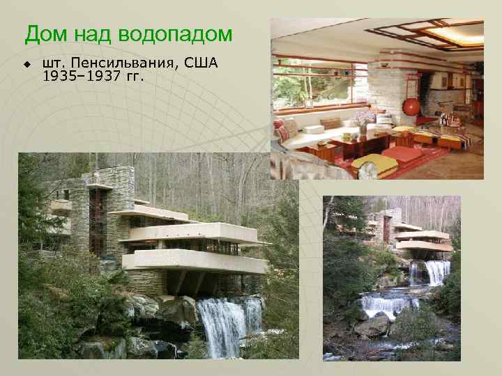 Дом над водопадом u шт. Пенсильвания, США 1935– 1937 гг. 