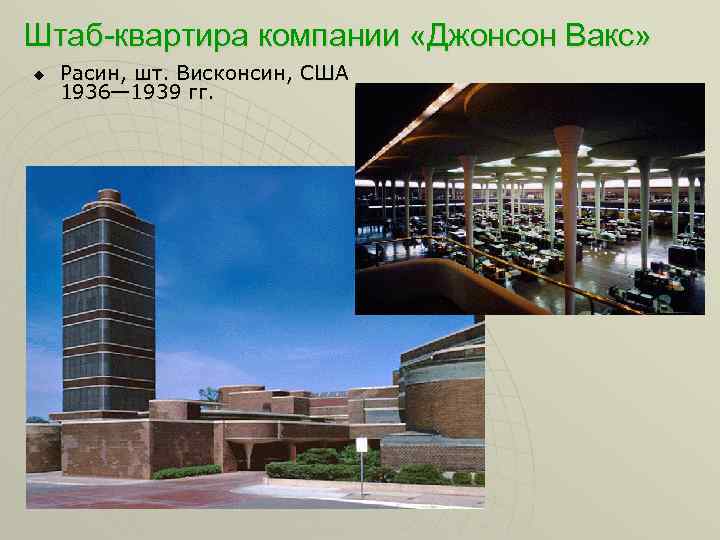 Штаб-квартира компании «Джонсон Вакс» u Расин, шт. Висконсин, США 1936— 1939 гг. 