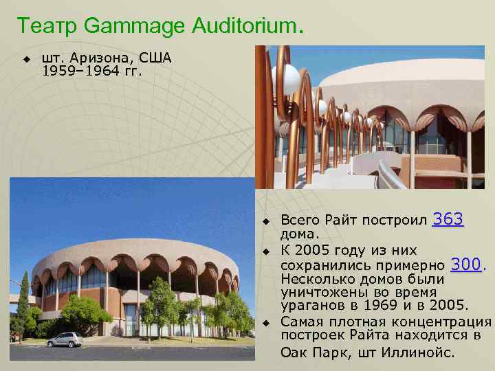 Театр Gammage Auditorium. u шт. Аризона, США 1959– 1964 гг. u u u Всего